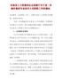 河南省人力资源和社会保障厅关于进一步做好基层专业技术人员职称工作的通知 